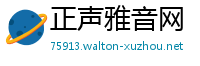 正声雅音网